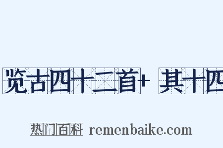 览古四十二首+其十四是什么意思的图片